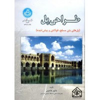 کتاب طراحی پل (پل های بتن مسلح, فولادی و پیش تنیده)