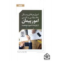 کتاب اصول حرفه ای و مسائل حقوقی و فنی امور پیمان از قرارداد تا صورت وضعیت