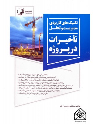  خرید کتاب تکنیک های کاربردی مدیریت و تحلیل تاخیرات در پروژه. حسین بابا.  انتشارات:   نوآور.