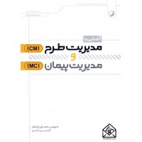 کتاب آشنایی با مدیریت طرح (CM) و مدیریت پیمان (MC)