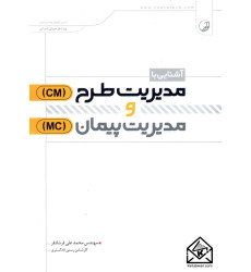 کتاب آشنایی با مدیریت طرح (CM) و مدیریت پیمان (MC) کتاب آشنایی با مدیریت طرح (CM) و مدیریت پیمان (MC)
