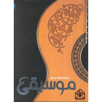 کتاب دایره المعارف مصور موسیقی