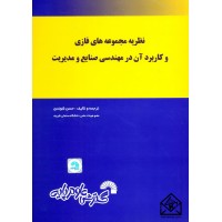 کتاب نظریه مجموعه های فازی و کاربرد آن در مهندسی صنایع و مدیریت