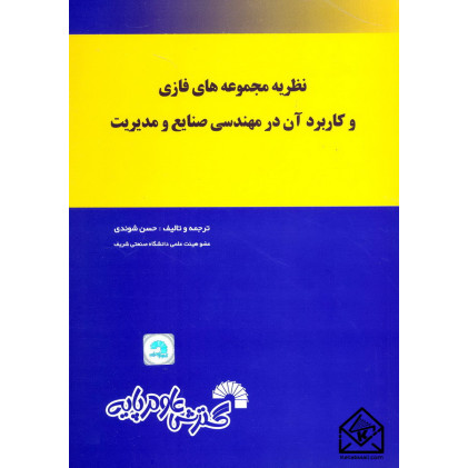 کتاب نظریه مجموعه های فازی و کاربرد آن در مهندسی صنایع و مدیریت