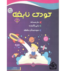 کتاب کودک نابغه جلد دوم