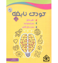 کتاب کودک نابغه جلد سوم