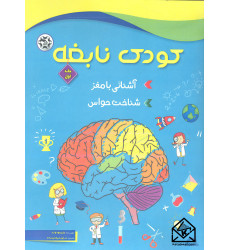 کتاب کودک نابغه جلد اول