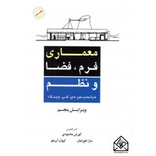 کتاب معماری فرم, فضا و نظم