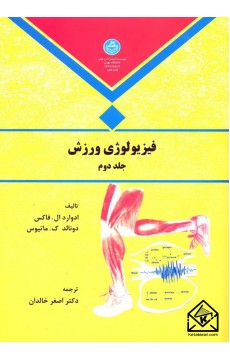 کتاب فیزیولوژی ورزش جلد دوم