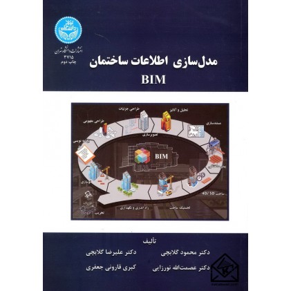کتاب مدل سازی اطلاعات ساختمان BIM
