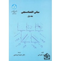 کتاب مبانی اقتصادسنجی جلد اول