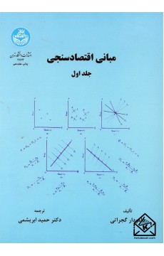 کتاب مبانی اقتصادسنجی جلد اول