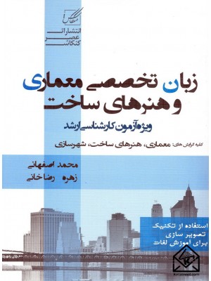  خرید کتاب زبان تخصصی معماری و هنرهای ساخت. محمد اصفهانی.  انتشارات:   عصرکنکاش.