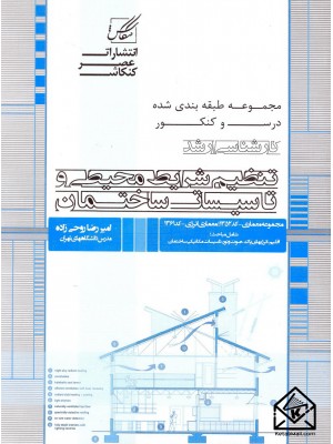  خرید کتاب تنظیم شرایط محیطی و تاسیسات ساختمان. امیررضا روحی زاده.  انتشارات:   عصرکنکاش.