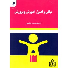 کتاب مبانی و اصول آموزش و پرورش