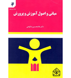 کتاب مبانی و اصول آموزش و پرورش