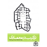 کتاب ترکیب در معماری