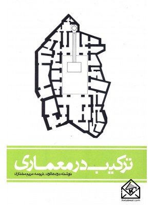  خرید کتاب ترکیب در معماری. دون هالون.  انتشارات:   یزدا.