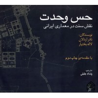 کتاب حس وحدت (نقش سنت در معماری ایران)