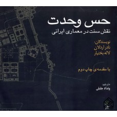 کتاب حس وحدت (نقش سنت در معماری ایران)