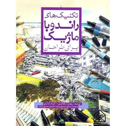 کتاب تکنیکهای راندو با ماژیک برای طراحان