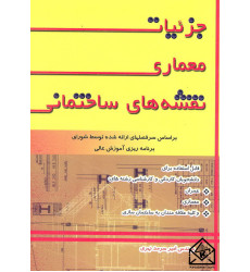 کتاب جزئیات معماری نقشه های ساختمانی
