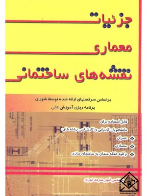 خرید کتاب جزئیات معماری نقشه های ساختمانی. امیر سرمدنهری.  انتشارات:   فرهنگ روز.