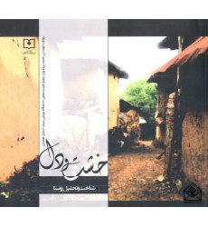 کتاب خشت و دل (شناخت و تحلیل روستا) کتاب خشت و دل (شناخت و تحلیل روستا)