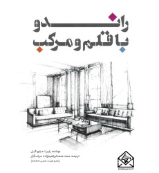 کتاب راندو با قلم ومرکب