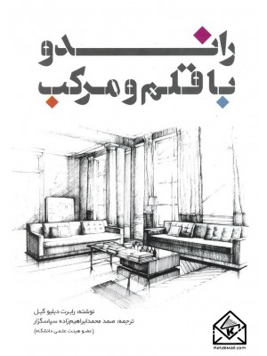  خرید کتاب راندو با قلم ومرکب. رابرت دبلیو گیل.  انتشارات:   یزدا.