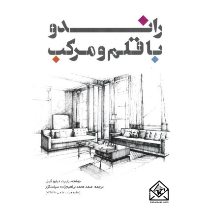 کتاب راندو با قلم ومرکب