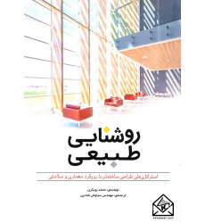 کتاب روشنایی طبیعی