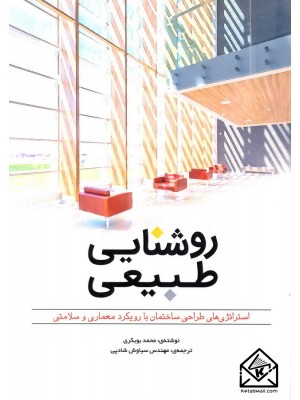  خرید کتاب روشنایی طبیعی. محمد بوبکری.  انتشارات:   یزدا.