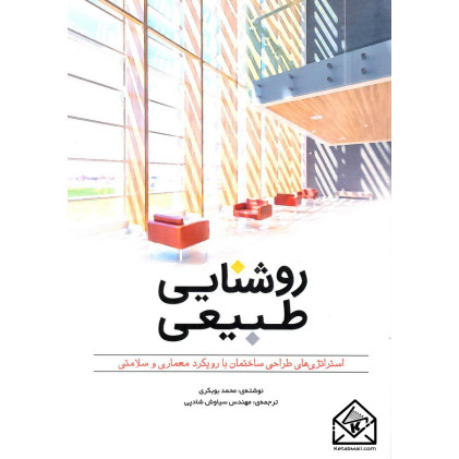 کتاب روشنایی طبیعی