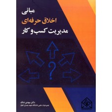 کتاب مبانی اخلاق حرفه ای مدیریت کسب و کار