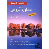 کتاب نظریه و کاربست مشاوره گروهی