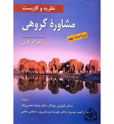 کتاب نظریه و کاربست مشاوره گروهی
