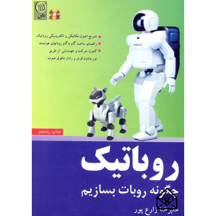 کتاب روباتیک (چگونه روبات بسازیم)