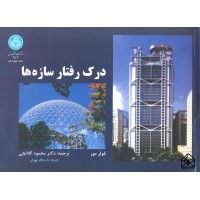 کتاب درک رفتار سازه ها