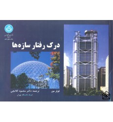 کتاب درک رفتار سازه ها