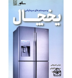 کتاب یخچال و سیستم های سرمایشی