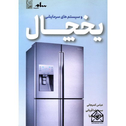 کتاب یخچال و سیستم های سرمایشی