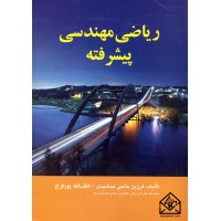 کتاب ریاضی مهندسی پیشرفته