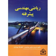 کتاب ریاضی مهندسی پیشرفته