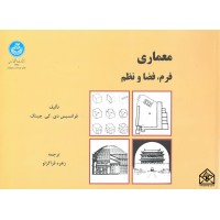 کتاب معماری فرم فضا و نظم