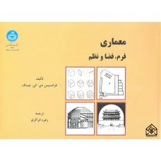 کتاب معماری فرم فضا و نظم