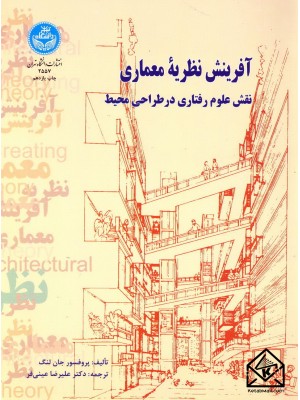  خرید کتاب آفرینش نظریه معماری. جان لنگ.  انتشارات:   دانشگاه تهران.