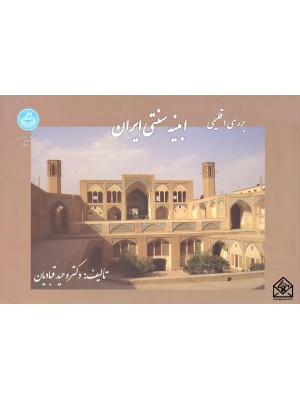  خرید کتاب بررسی اقلیمی ابنیه سنتی ایران. وحید قبادیان.  انتشارات:   دانشگاه تهران.