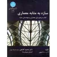 کتاب سازه به مثابه معماری