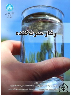  خرید کتاب رفتار مصرف کننده. سیدرضا سید جوادین.  انتشارات:   دانشگاه تهران.
